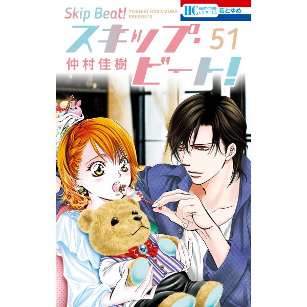 スキップ・ビート! (51) 電子書籍版 / 仲村佳樹