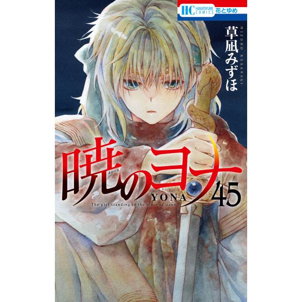 暁のヨナ (45) 電子書籍版 / 草凪みずほ