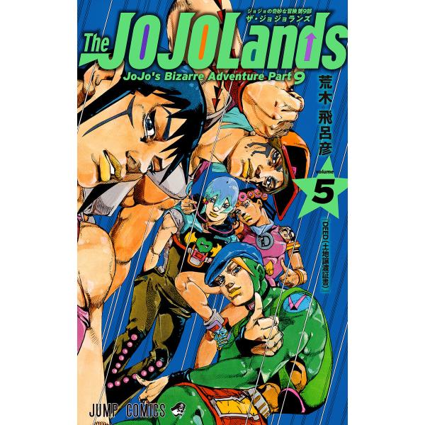 ジョジョの奇妙な冒険 第9部 ザ・ジョジョランズ (5) 電子書籍版 / 荒木飛呂彦
