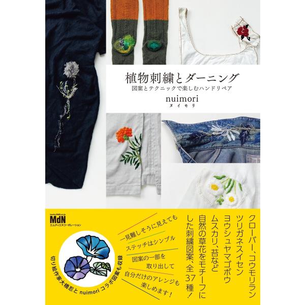 植物刺繍とダーニング 図案とテクニックで楽しむハンドリペア 電子書籍版 / ヌイモリ