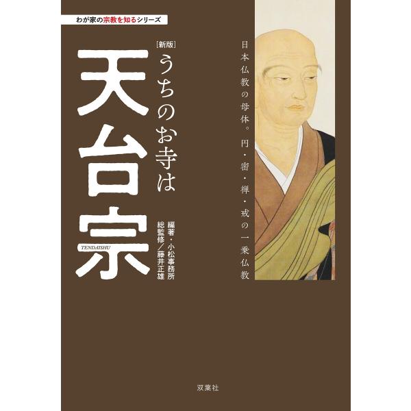 わが家の宗教を知るシリーズ 【新版】うちのお寺は天台宗 電子書籍版 / 小松事務所(著)/藤井正雄(...