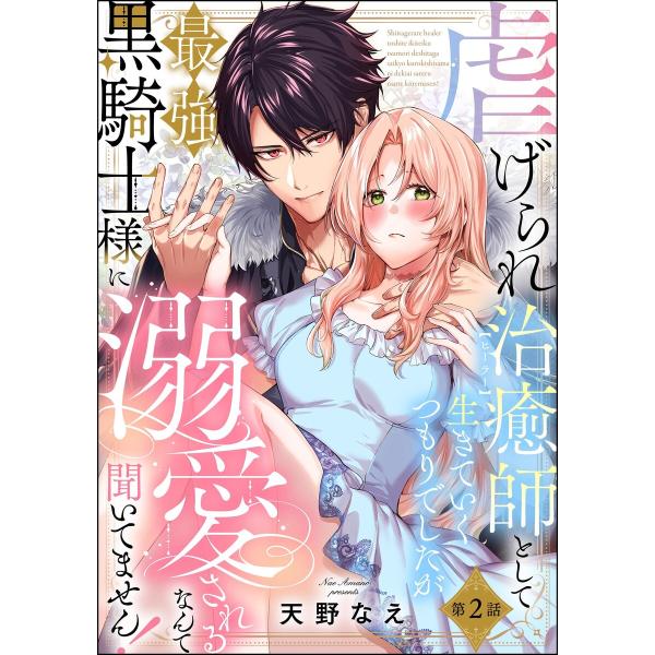 虐げられ治癒師として生きていくつもりでしたが最強黒騎士様に溺愛されるなんて聞いてません!(分冊版) ...