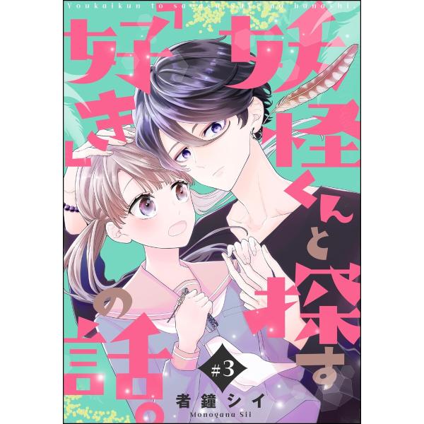 妖怪くんと探す「好き」の話。(分冊版) 【第3話】 電子書籍版 / 者鐘シイ