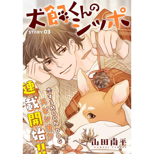 花ゆめAi 犬飼くんのシッポ-恋するMOON DOGスピンオフ- story03 電子書籍版 / 山...