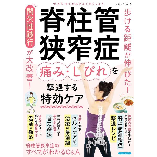 脊柱管狭窄症 痛み・しびれを撃退する特効ケア 電子書籍版 / ブティック社編集部