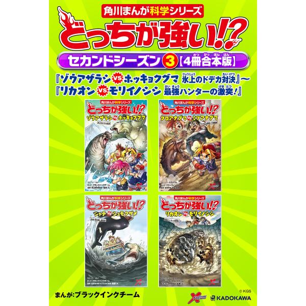 どっちが強い!? セカンドシーズン(3) 【4冊合本版】 『ゾウアザラシvsホッキョクグマ 氷上のド...