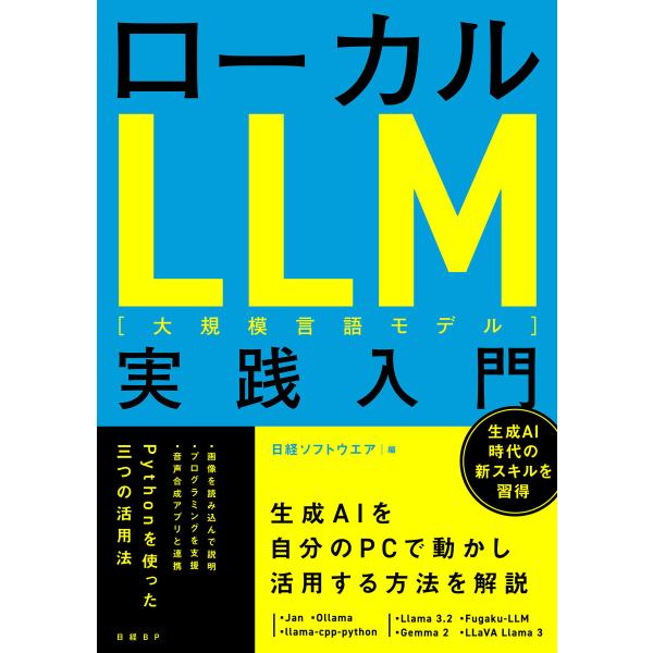 ローカルLLM実践入門 電子書籍版 / 編:日経ソフトウエア