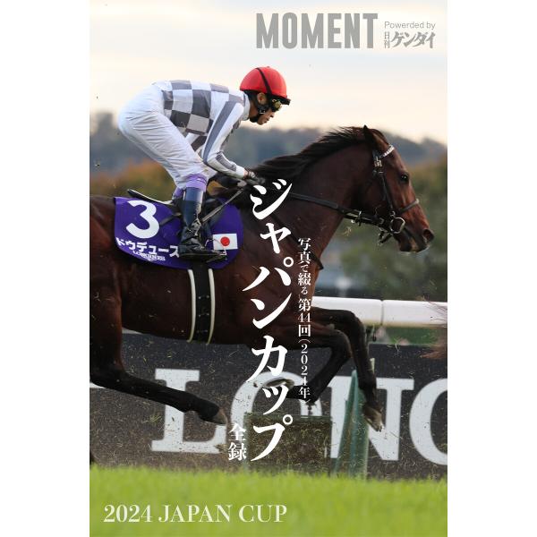 【ドウデュース】写真で綴る 第44回(2024年) ジャパンカップ 全録 電子書籍版 / 著者:MO...