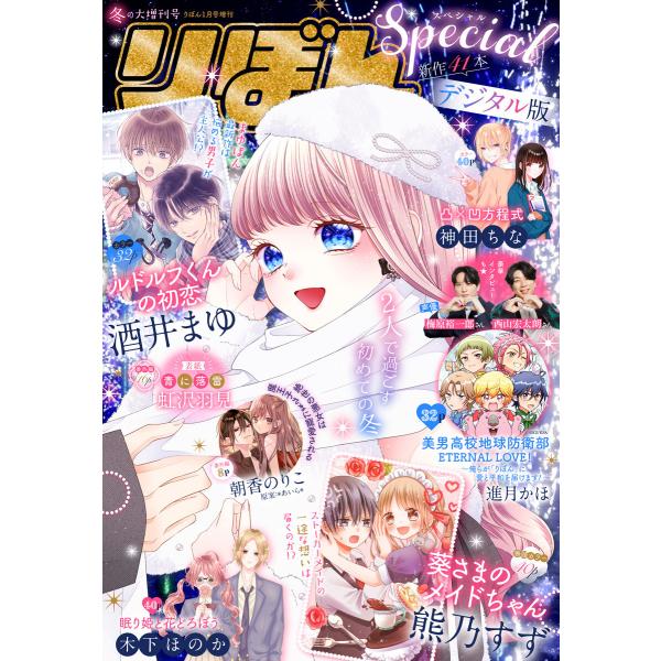 2025冬の大増刊号 りぼんスペシャル 電子書籍版 / りぼん編集部 編