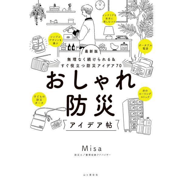 無理なく続けられる&amp;すぐ役立つ防災アイデア70 最新版 おしゃれ防災アイデア帖 電子書籍版 / 著:...