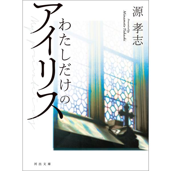 わたしだけのアイリス 電子書籍版 / 源孝志