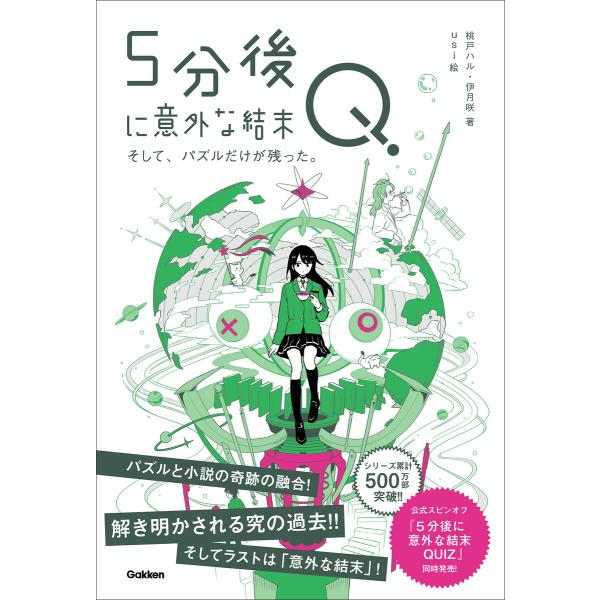5分後に意外な結末Q そして、パズルだけが残った。 電子書籍版 / 桃戸ハル(著)/伊月咲(著)/u...