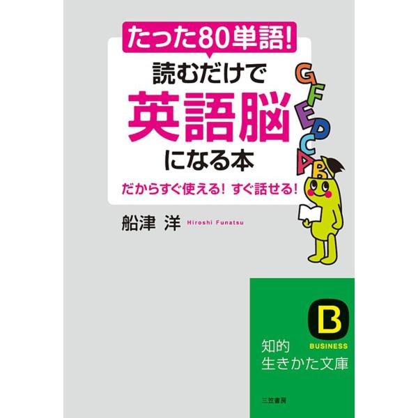 たった「80単語」!読むだけで「英語脳」になる本 電子書籍版 / 船津洋