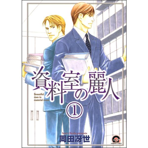 資料室の麗人(分冊版) 電子書籍版 / 岡田冴世