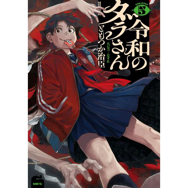 令和のダラさん 5 電子書籍版 / 著者:ともつか治臣