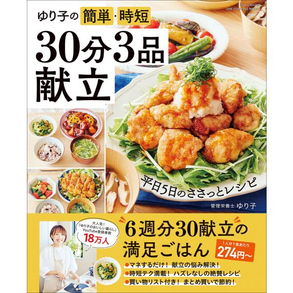 ワン・クッキングムック ゆり子の簡単・時短 30分3品献立 電子書籍版 / ゆり子(著)
