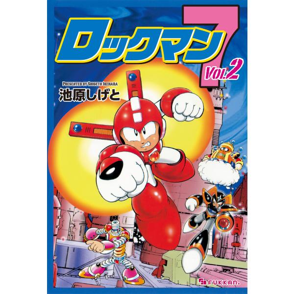 ロックマン7 vol.2 電子書籍版 / 池原しげと
