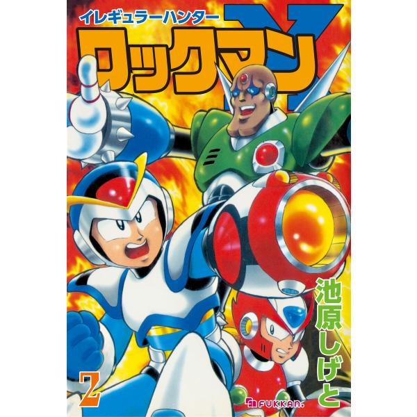 イレギュラーハンターロックマンX vol.2 電子書籍版 / 池原しげと