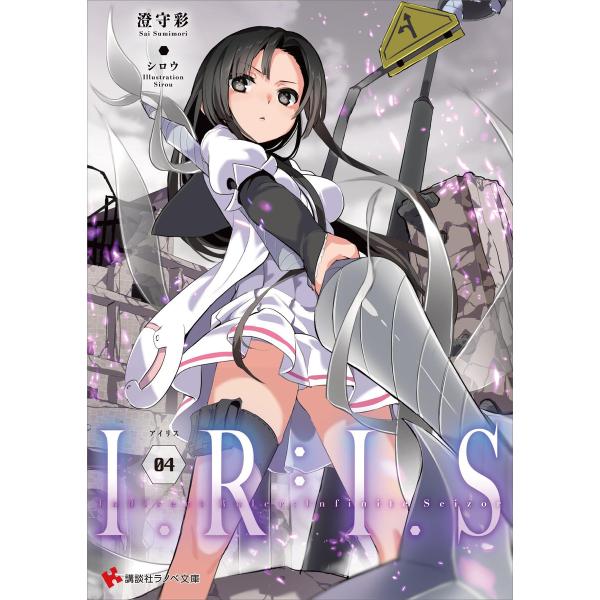 I.R:I.S4 Indirect Ruler:Infinite Seizor 電子書籍版 / 澄守...