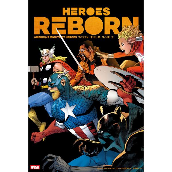 アベンジャーズ:ヒーローズ・リボーン 電子書籍版 / 作:ジェイソン・アーロン 画:エド・マクギネス...