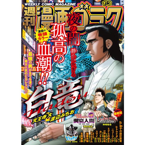 漫画ゴラク 2025年 1/3 号 電子書籍版 / 著:漫画ゴラク編集部