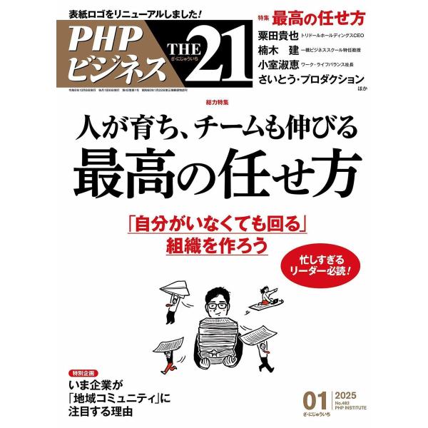 THE21 2025年1月号 電子書籍版 / 『THE21』編集部(編)