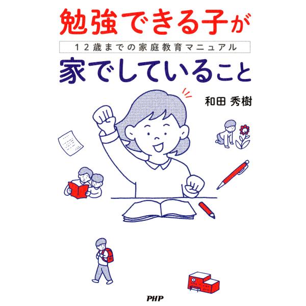 勉強できる子が家でしていること 電子書籍版 / 和田秀樹(著)