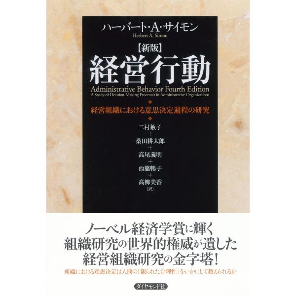 経営行動 経営組織における意思決定過程の研究 電子書籍版 / ハーバート・A・サイモン/二村敏子/桑...