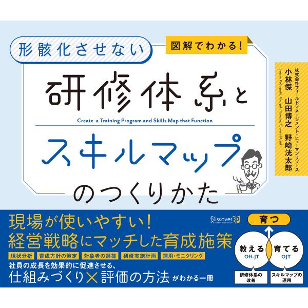 図解でわかる! 形骸化させない 研修体系とスキルマップのつくりかた 電子書籍版
