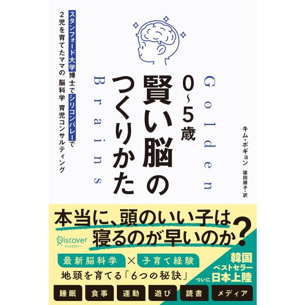 0〜5歳 賢い脳のつくりかた スタンフォード大学博士でシリコンバレーで2児を育てたママの脳科学育児コ...