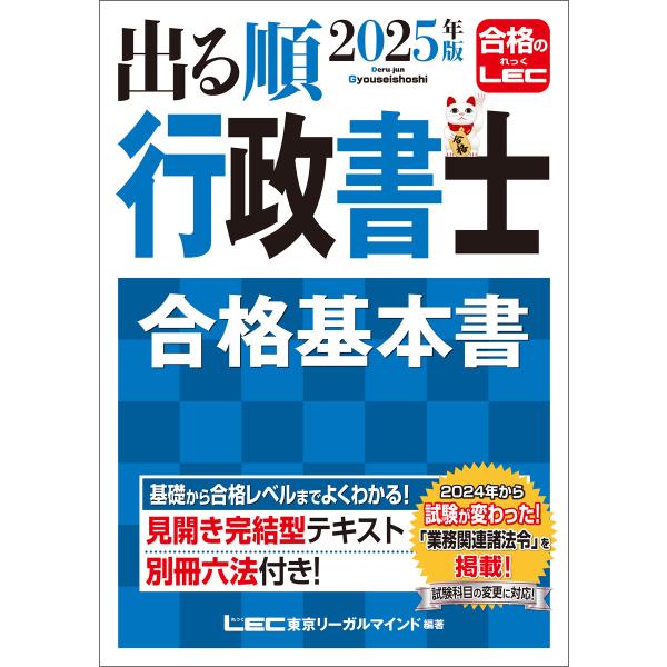 2025年版 出る順行政書士 合格基本書 電子書籍版 / 東京リーガルマインド LEC総合研究所 行...