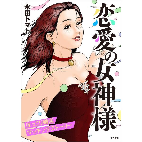 恋愛の女神様 電子書籍版 / 永田トマト