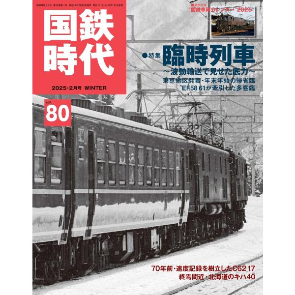 国鉄時代 Vol.80 電子書籍版 / 国鉄時代編集部