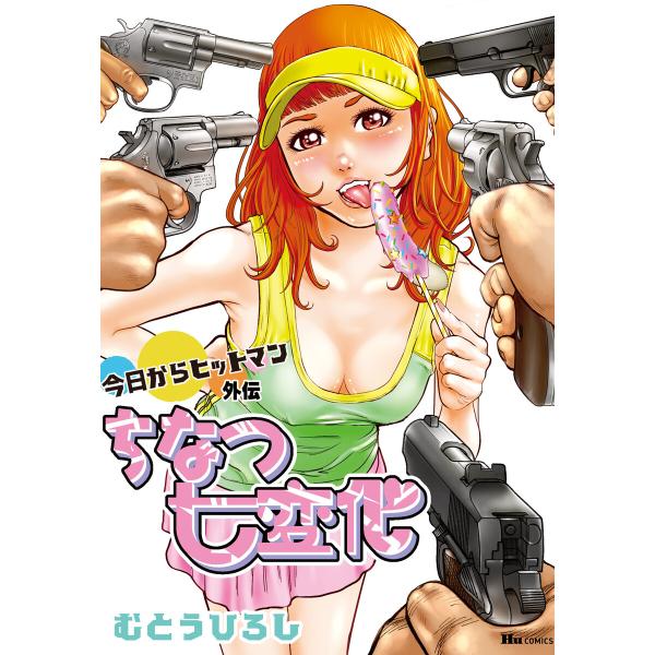 今日からヒットマン外伝 ちなつ七変化 電子書籍版 / 著者:むとうひろし