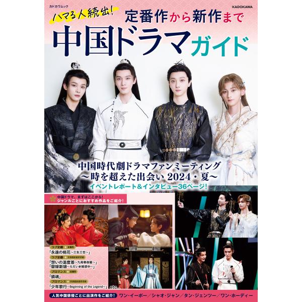 ハマる人続出!定番作から新作まで 中国ドラマガイド 電子書籍版 / 編:KADOKAWA