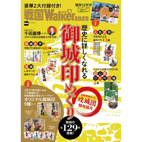 戦国LOVEWalker2025 電子書籍版 / 編:角川アスキー総合研究所