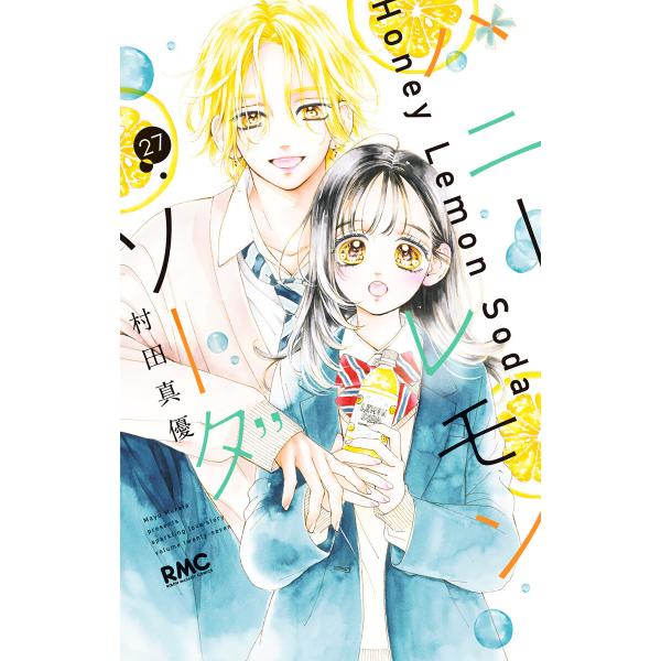 ハニーレモンソーダ (27) 電子書籍版 / 村田真優