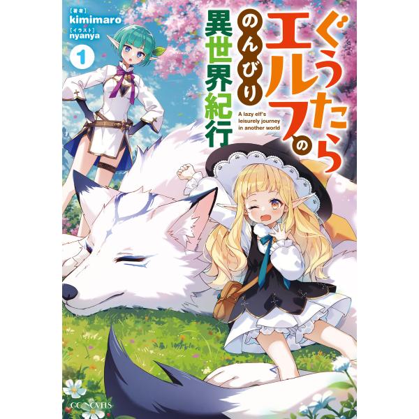 ぐうたらエルフののんびり異世界紀行 1 電子書籍版 / 小説:kimimaro イラスト:nyany...