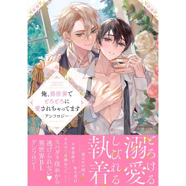 俺、異世界でとろとろに愛されちゃってます アンソロジー 電子書籍版 / アンソロジー