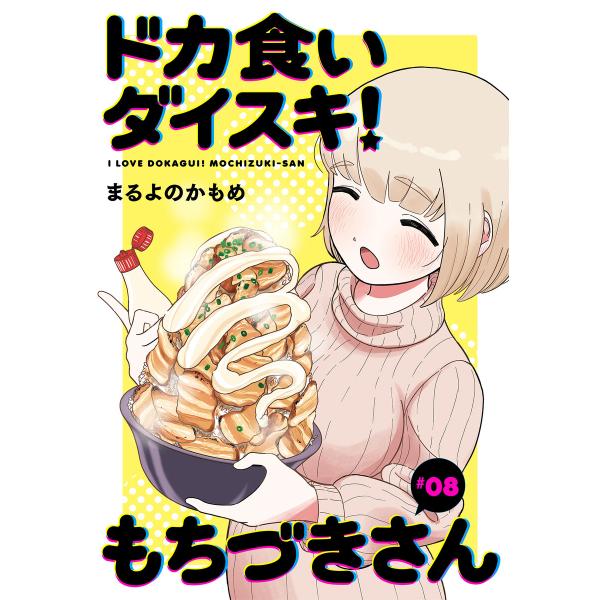 ドカ食いダイスキ! もちづきさん[1話売り] 第8話 電子書籍版 / まるよのかもめ