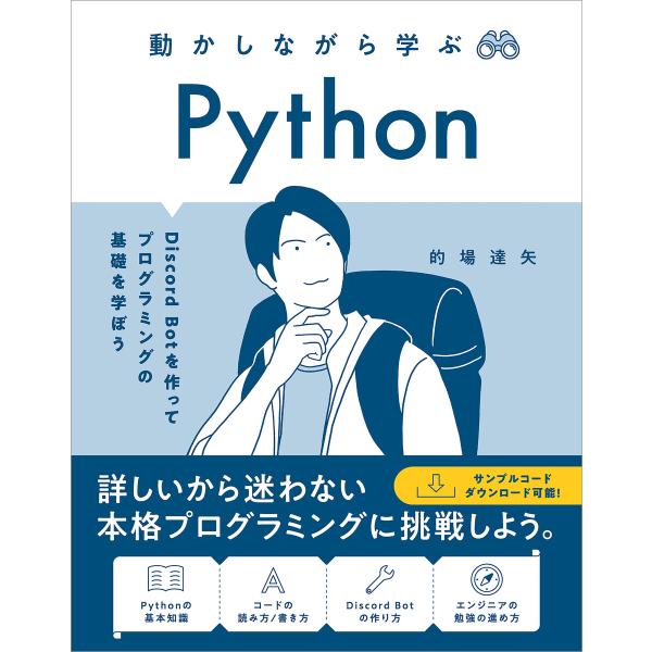 動かしながら学ぶ Python 電子書籍版 / 的場達矢