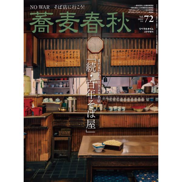 蕎麦春秋Vol.72 電子書籍版 / リベラルタイム出版社