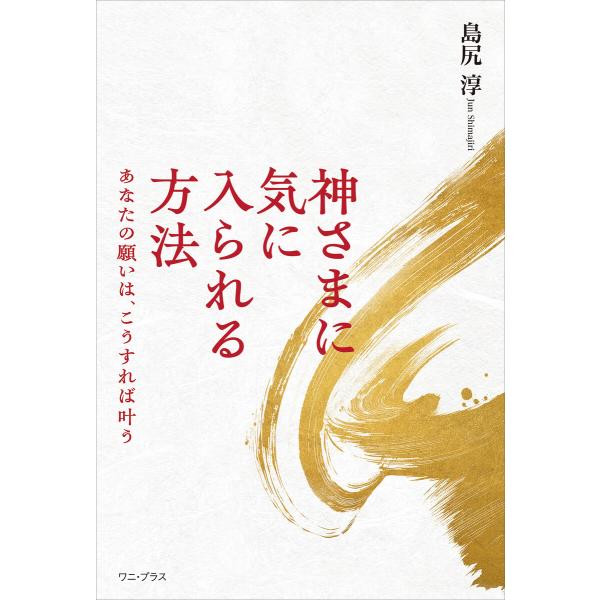 神さまに気に入られる方法 - あなたの願いは、こうすれば叶う - 電子書籍版 / 島尻淳