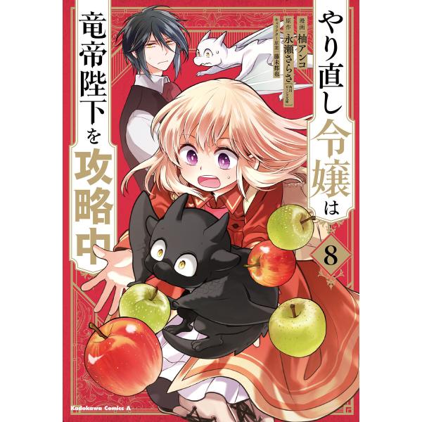 やり直し令嬢は竜帝陛下を攻略中 (8) 電子書籍版 / 漫画:柚アンコ 原作:永瀬さらさ(角川ビーン...