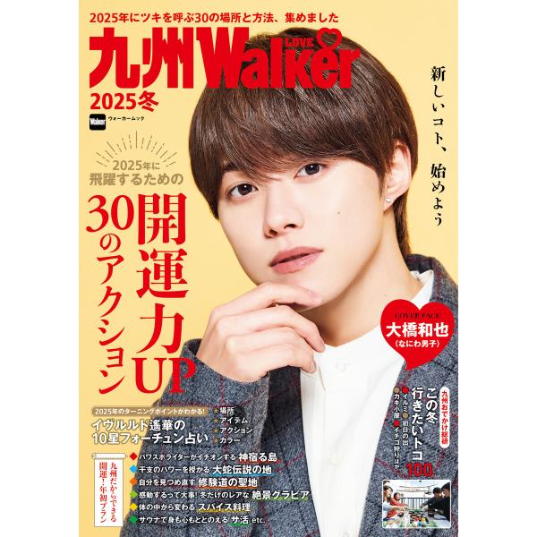 九州LOVEWalker2025冬 電子書籍版 / 編:角川アスキー総合研究所