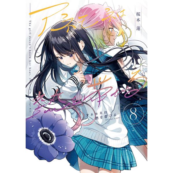アネモネは熱を帯びる 8巻 電子書籍版 / 桜木蓮