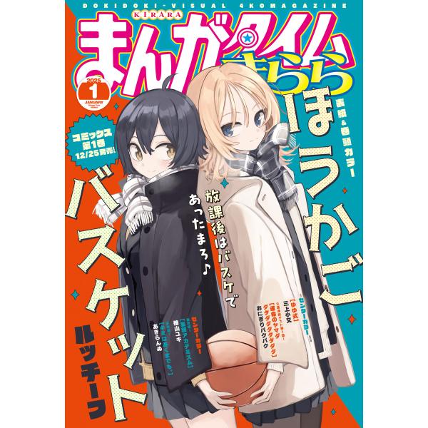 まんがタイムきらら 2025年1月号 電子書籍版 / まんがタイムきらら編集部