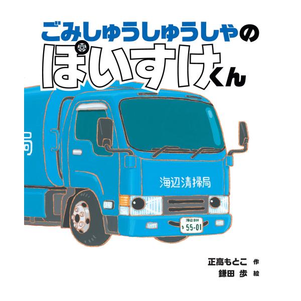 ごみしゅうしゅうしゃの ぽいすけくん 電子書籍版 / 正高もとこ 作/鎌田 歩 絵