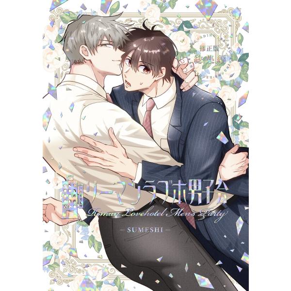 リーマンラブホ男子会総集編【修正版】 電子書籍版 / 著:すめし 著:すめし屋さん