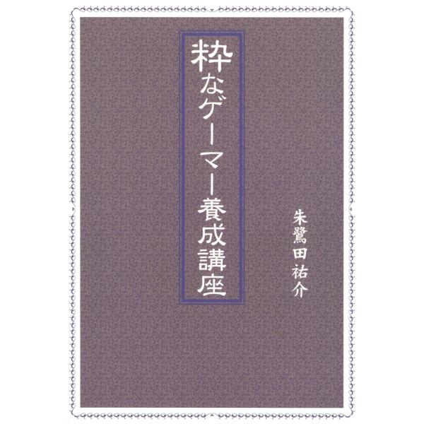 粋なゲーマー養成講座 電子書籍版 / 著:朱鷺田祐介 イラスト:金澤尚子 イラスト:田中としひさ